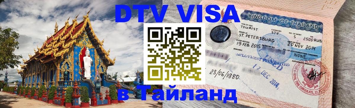 Виза ДТВ на 5 лет в Тайланд 